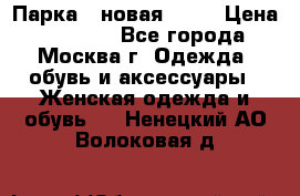 Парка , новая , 44 › Цена ­ 18 000 - Все города, Москва г. Одежда, обувь и аксессуары » Женская одежда и обувь   . Ненецкий АО,Волоковая д.